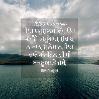 Picture 04 - 1 ਇਤਿਹਾਸ 3:5 PANIRV - ਇਹ ਯਰੂਸ਼ਲਮ ਵਿੱਚ ਉਹ - Bible Verse Picture