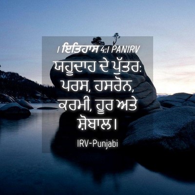 Picture 04 - 1 ਇਤਿਹਾਸ 4:1 PANIRV - ਯਹੂਦਾਹ ਦੇ ਪੁੱਤਰ: - Bible Verse Picture