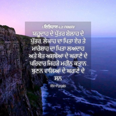 Picture 04 - 1 ਇਤਿਹਾਸ 4:21 PANIRV - ਯਹੂਦਾਹ ਦੇ ਪੁੱਤਰ - Bible Verse Picture