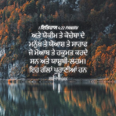 Picture 04 - 1 ਇਤਿਹਾਸ 4:22 PANIRV - ਅਤੇ ਯੋਕੀਮ ਤੇ - Bible Verse Picture