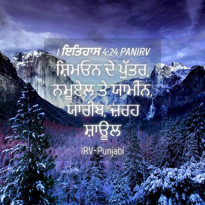 Picture 04 - 1 ਇਤਿਹਾਸ 4:24 PANIRV - ਸ਼ਿਮਓਨ ਦੇ ਪੁੱਤਰ, - Bible Verse Picture