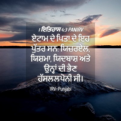 Picture 04 - 1 ਇਤਿਹਾਸ 4:3 PANIRV - ਏਟਾਮ ਦੇ ਪਿਤਾ ਦੇ ਇਹ - Bible Verse Picture