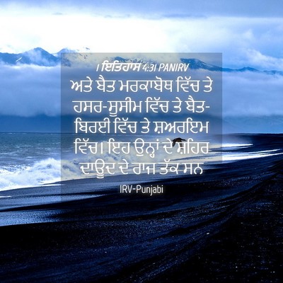 Picture 04 - 1 ਇਤਿਹਾਸ 4:31 PANIRV - ਅਤੇ ਬੈਤ ਮਰਕਾਬੋਥ - Bible Verse Picture