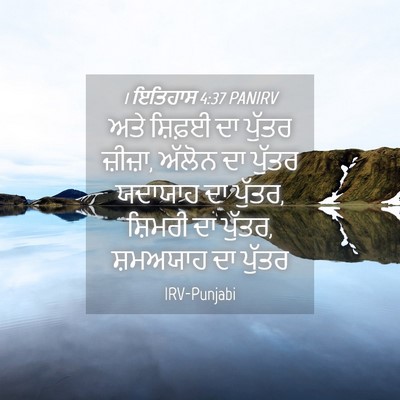 Picture 04 - 1 ਇਤਿਹਾਸ 4:37 PANIRV - ਅਤੇ ਸ਼ਿਫ਼ਈ ਦਾ - Bible Verse Picture
