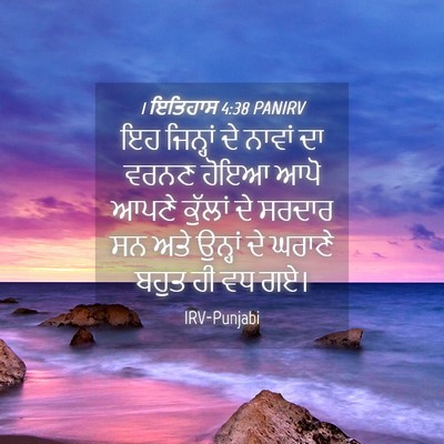 Picture 04 - 1 ਇਤਿਹਾਸ 4:38 PANIRV - ਇਹ ਜਿਨ੍ਹਾਂ ਦੇ - Bible Verse Picture