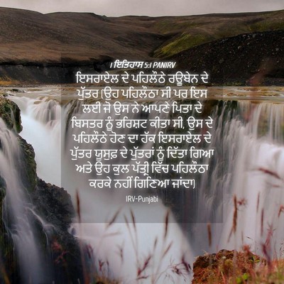Picture 04 - 1 ਇਤਿਹਾਸ 5:1 PANIRV - ਇਸਰਾਏਲ ਦੇ ਪਹਿਲੌਠੇ - Bible Verse Picture