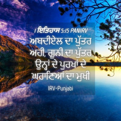 Picture 04 - 1 ਇਤਿਹਾਸ 5:15 PANIRV - ਅਬਦੀਏਲ ਦਾ ਪੁੱਤਰ - Bible Verse Picture