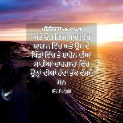 Picture 04 - 1 ਇਤਿਹਾਸ 5:16 PANIRV - ਅਤੇ ਓਹ ਗਿਲਆਦ ਵਿੱਚ - Bible Verse Picture
