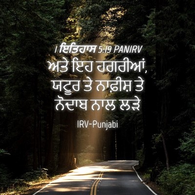 Picture 04 - 1 ਇਤਿਹਾਸ 5:19 PANIRV - ਅਤੇ ਇਹ ਹਗਰੀਆਂ, ਯਟੂਰ - Bible Verse Picture