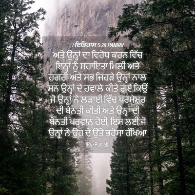 Picture 04 - 1 ਇਤਿਹਾਸ 5:20 PANIRV - ਅਤੇ ਉਨ੍ਹਾਂ ਦਾ - Bible Verse Picture