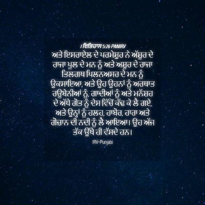 Picture 04 - 1 ਇਤਿਹਾਸ 5:26 PANIRV - ਅਤੇ ਇਸਰਾਏਲ ਦੇ - Bible Verse Picture