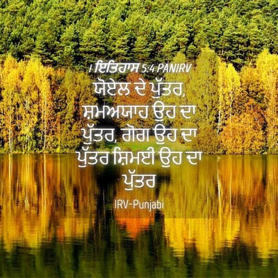 Picture 04 - 1 ਇਤਿਹਾਸ 5:4 PANIRV - ਯੋਏਲ ਦੇ ਪੁੱਤਰ, - Bible Verse Picture