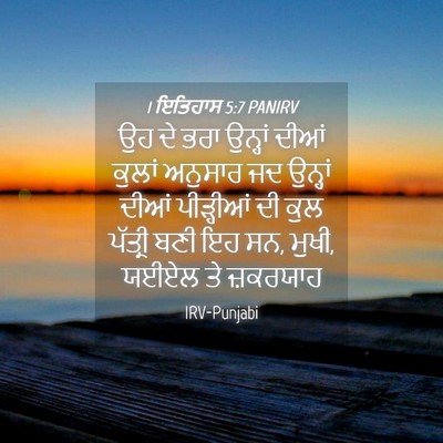 Picture 04 - 1 ਇਤਿਹਾਸ 5:7 PANIRV - ਉਹ ਦੇ ਭਰਾ ਉਨ੍ਹਾਂ - Bible Verse Picture