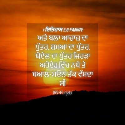 Picture 04 - 1 ਇਤਿਹਾਸ 5:8 PANIRV - ਅਤੇ ਬਲਾ ਆਜ਼ਾਜ਼ ਦਾ - Bible Verse Picture