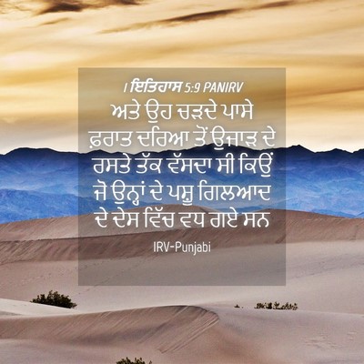 Picture 04 - 1 ਇਤਿਹਾਸ 5:9 PANIRV - ਅਤੇ ਉਹ ਚੜਦੇ ਪਾਸੇ - Bible Verse Picture