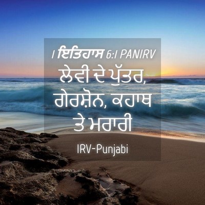 Picture 04 - 1 ਇਤਿਹਾਸ 6:1 PANIRV - ਲੇਵੀ ਦੇ ਪੁੱਤਰ, - Bible Verse Picture