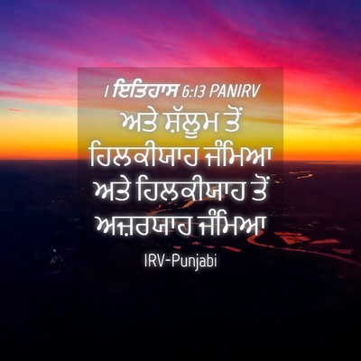Picture 04 - 1 ਇਤਿਹਾਸ 6:13 PANIRV - ਅਤੇ ਸ਼ੱਲੂਮ ਤੋਂ - Bible Verse Picture
