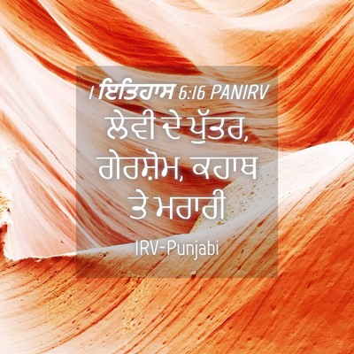 Picture 04 - 1 ਇਤਿਹਾਸ 6:16 PANIRV - ਲੇਵੀ ਦੇ ਪੁੱਤਰ, - Bible Verse Picture
