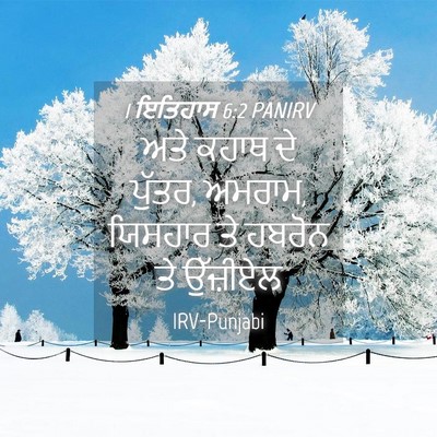 Picture 04 - 1 ਇਤਿਹਾਸ 6:2 PANIRV - ਅਤੇ ਕਹਾਥ ਦੇ ਪੁੱਤਰ, - Bible Verse Picture