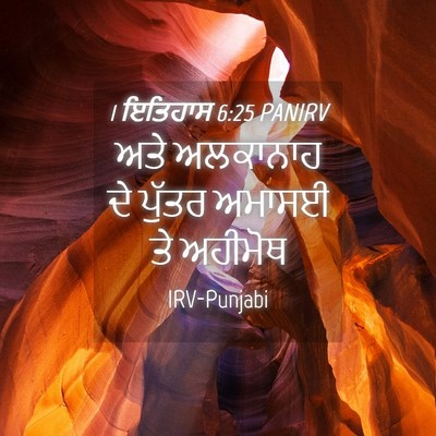 Picture 04 - 1 ਇਤਿਹਾਸ 6:25 PANIRV - ਅਤੇ ਅਲਕਾਨਾਹ ਦੇ - Bible Verse Picture