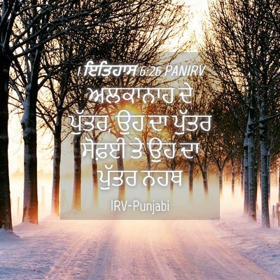 Picture 04 - 1 ਇਤਿਹਾਸ 6:26 PANIRV - ਅਲਕਾਨਾਹ ਦੇ ਪੁੱਤਰ, - Bible Verse Picture