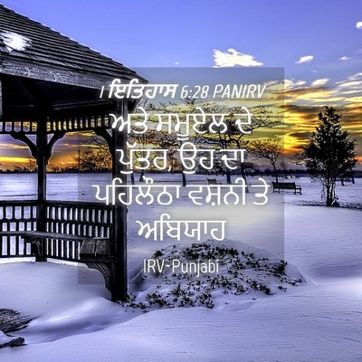 Picture 04 - 1 ਇਤਿਹਾਸ 6:28 PANIRV - ਅਤੇ ਸਮੂਏਲ ਦੇ ਪੁੱਤਰ, - Bible Verse Picture