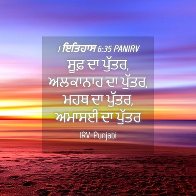 Picture 04 - 1 ਇਤਿਹਾਸ 6:35 PANIRV - ਸੂਫ਼ ਦਾ ਪੁੱਤਰ, - Bible Verse Picture