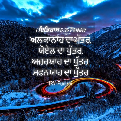 Picture 04 - 1 ਇਤਿਹਾਸ 6:36 PANIRV - ਅਲਕਾਨਾਹ ਦਾ ਪੁੱਤਰ, - Bible Verse Picture