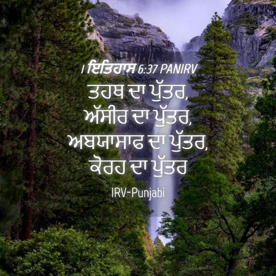 Picture 04 - 1 ਇਤਿਹਾਸ 6:37 PANIRV - ਤਹਥ ਦਾ ਪੁੱਤਰ, ਅੱਸੀਰ - Bible Verse Picture