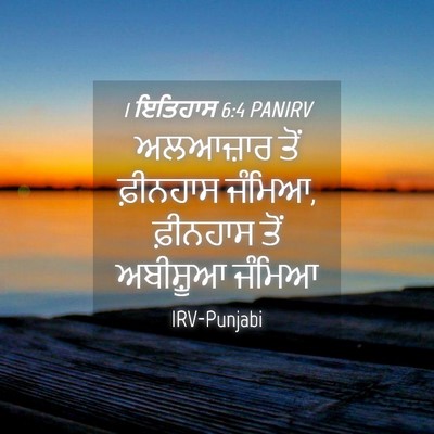 Picture 04 - 1 ਇਤਿਹਾਸ 6:4 PANIRV - ਅਲਆਜ਼ਾਰ ਤੋਂ - Bible Verse Picture
