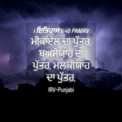 Picture 04 - 1 ਇਤਿਹਾਸ 6:40 PANIRV - ਮੀਕਾਏਲ ਦਾ ਪੁੱਤਰ, - Bible Verse Picture