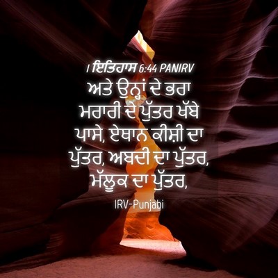 Picture 04 - 1 ਇਤਿਹਾਸ 6:44 PANIRV - ਅਤੇ ਉਨ੍ਹਾਂ ਦੇ ਭਰਾ - Bible Verse Picture