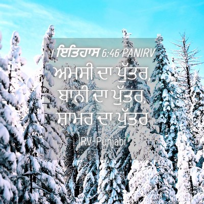 Picture 04 - 1 ਇਤਿਹਾਸ 6:46 PANIRV - ਅਮਸੀ ਦਾ ਪੁੱਤਰ, ਬਾਨੀ - Bible Verse Picture