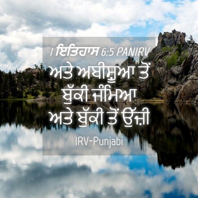 Picture 04 - 1 ਇਤਿਹਾਸ 6:5 PANIRV - ਅਤੇ ਅਬੀਸ਼ੂਆ ਤੋਂ - Bible Verse Picture