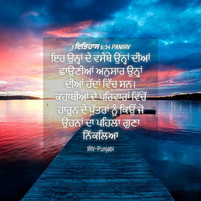 Picture 04 - 1 ਇਤਿਹਾਸ 6:54 PANIRV - ਇਹ ਉਨ੍ਹਾਂ ਦੇ ਵਸੇਬੇ - Bible Verse Picture