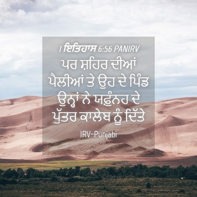 Picture 04 - 1 ਇਤਿਹਾਸ 6:56 PANIRV - ਪਰ ਸ਼ਹਿਰ ਦੀਆਂ - Bible Verse Picture