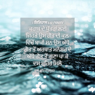 Picture 04 - 1 ਇਤਿਹਾਸ 6:61 PANIRV - ਕਹਾਥ ਦੇ ਪੁੱਤਰਾਂ ਲਈ - Bible Verse Picture