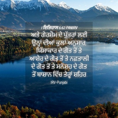 Picture 04 - 1 ਇਤਿਹਾਸ 6:62 PANIRV - ਅਤੇ ਗੇਰਸ਼ੋਮ ਦੇ - Bible Verse Picture