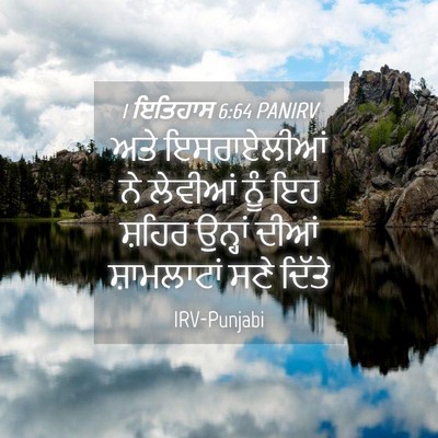 Picture 04 - 1 ਇਤਿਹਾਸ 6:64 PANIRV - ਅਤੇ ਇਸਰਾਏਲੀਆਂ ਨੇ - Bible Verse Picture