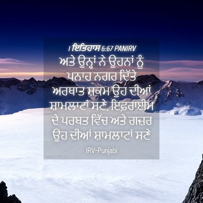 Picture 04 - 1 ਇਤਿਹਾਸ 6:67 PANIRV - ਅਤੇ ਉਨ੍ਹਾਂ ਨੇ - Bible Verse Picture