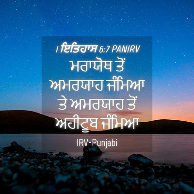 Picture 04 - 1 ਇਤਿਹਾਸ 6:7 PANIRV - ਮਰਾਯੋਥ ਤੋਂ ਅਮਰਯਾਹ - Bible Verse Picture
