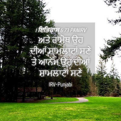 Picture 04 - 1 ਇਤਿਹਾਸ 6:73 PANIRV - ਅਤੇ ਰਾਮੋਥ ਉਹ ਦੀਆਂ - Bible Verse Picture