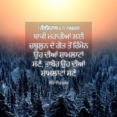 Picture 04 - 1 ਇਤਿਹਾਸ 6:77 PANIRV - ਬਾਕੀ ਮਰਾਰੀਆਂ ਲਈ - Bible Verse Picture