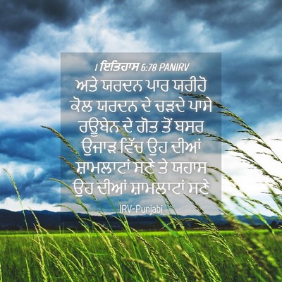 Picture 04 - 1 ਇਤਿਹਾਸ 6:78 PANIRV - ਅਤੇ ਯਰਦਨ ਪਾਰ ਯਰੀਹੋ - Bible Verse Picture