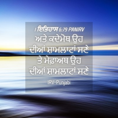 Picture 04 - 1 ਇਤਿਹਾਸ 6:79 PANIRV - ਅਤੇ ਕਦੇਮੋਥ ਉਹ ਦੀਆਂ - Bible Verse Picture