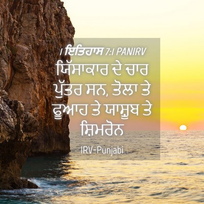 Picture 04 - 1 ਇਤਿਹਾਸ 7:1 PANIRV - ਯਿੱਸਾਕਾਰ ਦੇ ਚਾਰ - Bible Verse Picture