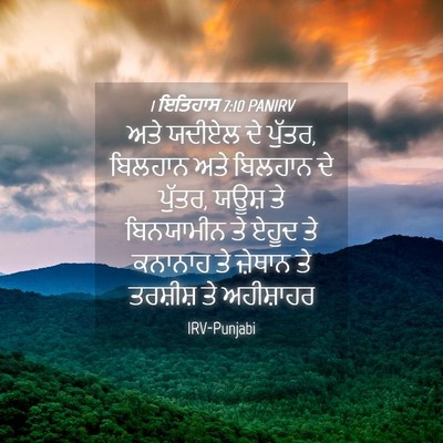 Picture 04 - 1 ਇਤਿਹਾਸ 7:10 PANIRV - ਅਤੇ ਯਦੀਏਲ ਦੇ ਪੁੱਤਰ, - Bible Verse Picture