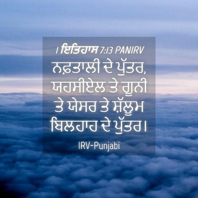 Picture 04 - 1 ਇਤਿਹਾਸ 7:13 PANIRV - ਨਫ਼ਤਾਲੀ ਦੇ ਪੁੱਤਰ, - Bible Verse Picture