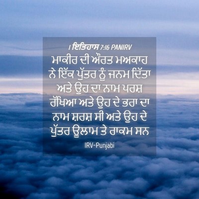 Picture 04 - 1 ਇਤਿਹਾਸ 7:16 PANIRV - ਮਾਕੀਰ ਦੀ ਔਰਤ ਮਅਕਾਹ - Bible Verse Picture
