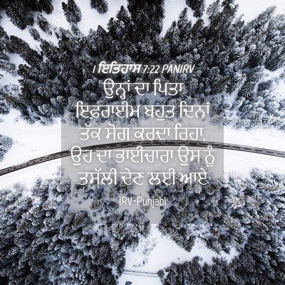 Picture 04 - 1 ਇਤਿਹਾਸ 7:22 PANIRV - ਉਨ੍ਹਾਂ ਦਾ ਪਿਤਾ - Bible Verse Picture